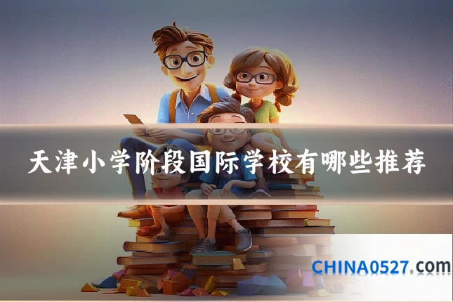 天津小学阶段国际学校有哪些推荐