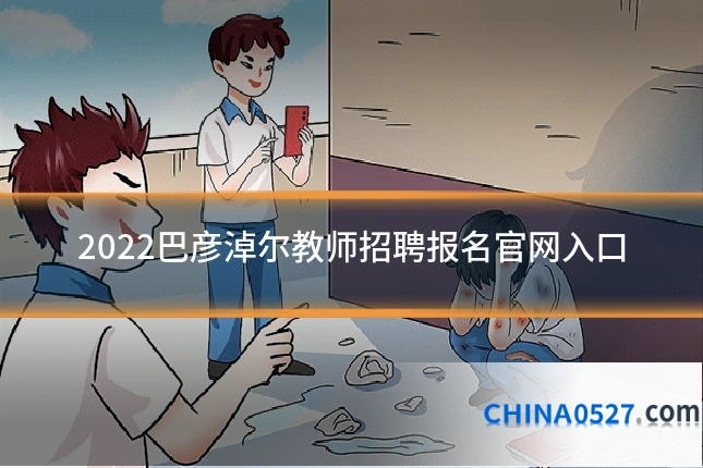 2022巴彦淖尔教师招聘报名官网入口