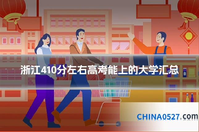 浙江410分左右高考能上的大学汇总
