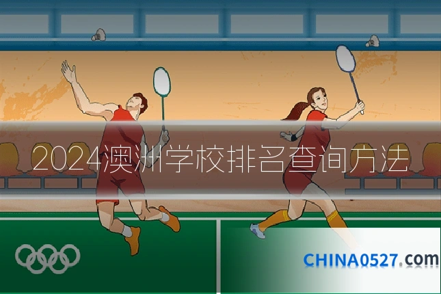 2024澳洲学校排名查询方法
