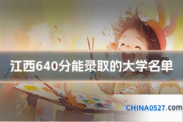 江西640分能录取的大学名单