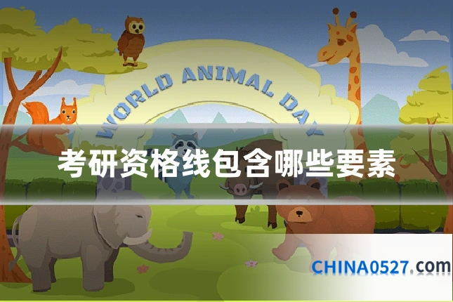 考研资格线包含哪些要素