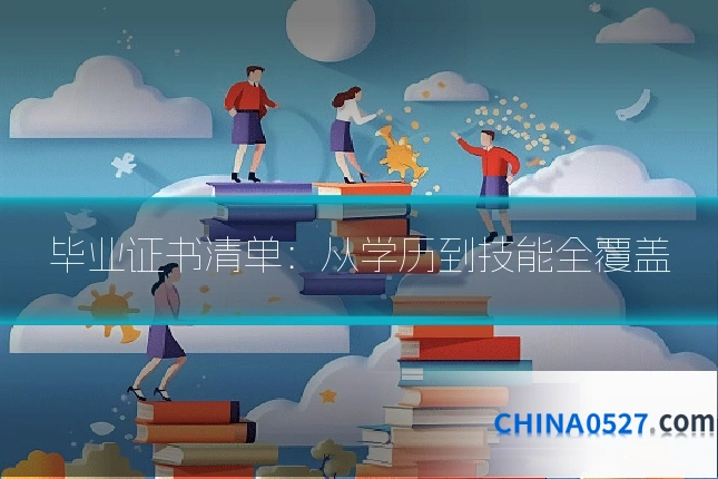 毕业证书清单：从学历到技能全覆盖