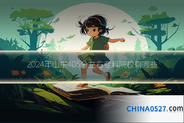 2024年山东405分左右专科院校有哪些