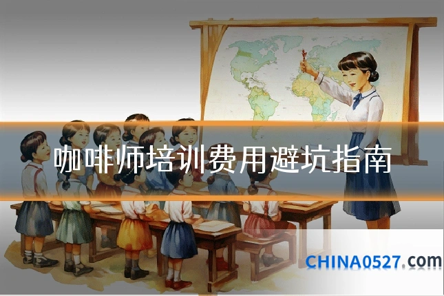 咖啡师培训费用避坑指南