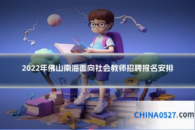 2022年佛山南海面向社会教师招聘报名安排
