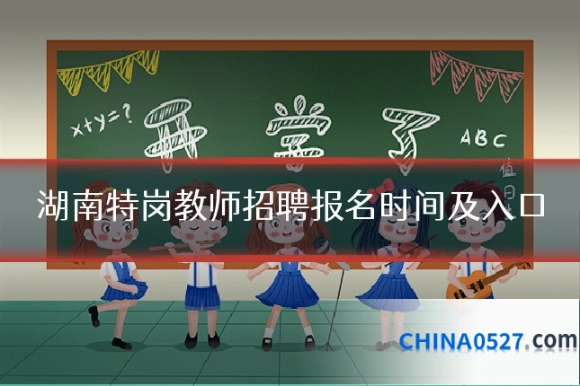 湖南特岗教师招聘报名时间及入口