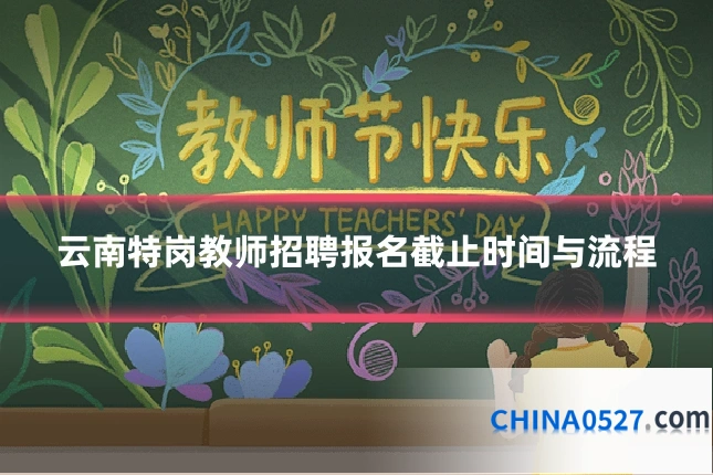 云南特岗教师招聘报名截止时间与流程