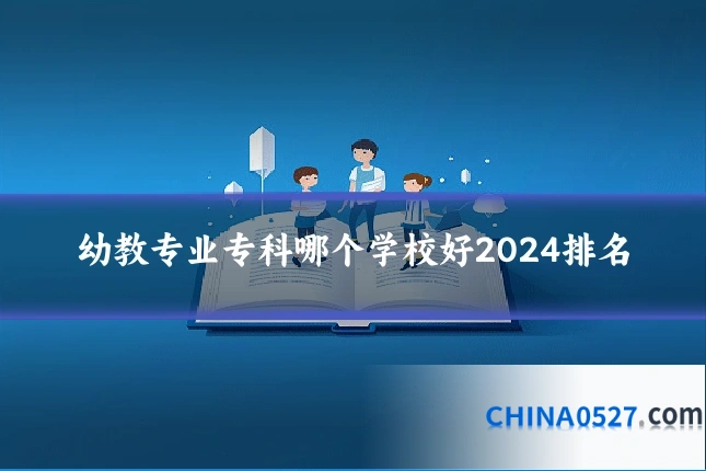 幼教专业专科哪个学校好2024排名