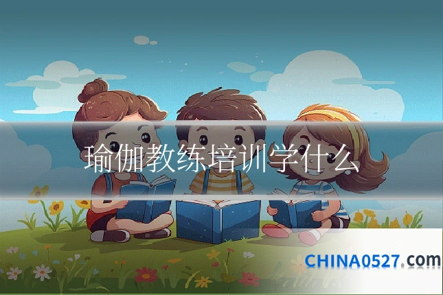 瑜伽教练培训学什么