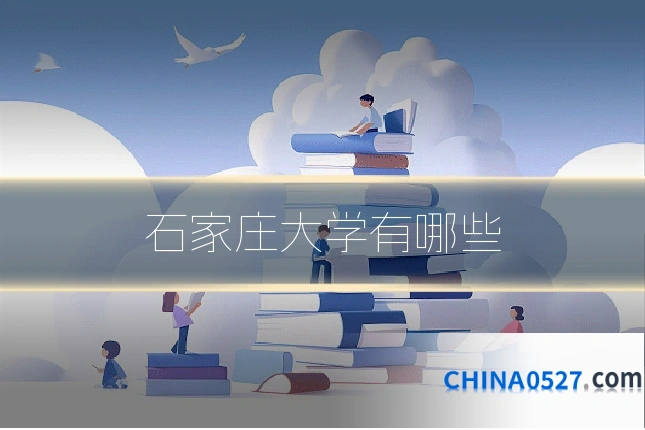 石家庄大学有哪些