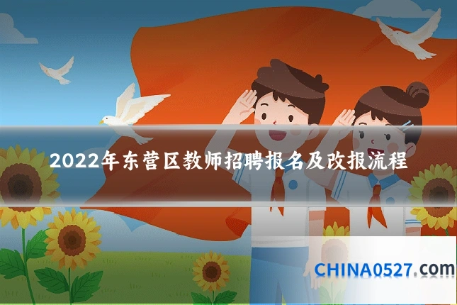 2022年东营区教师招聘报名及改报流程