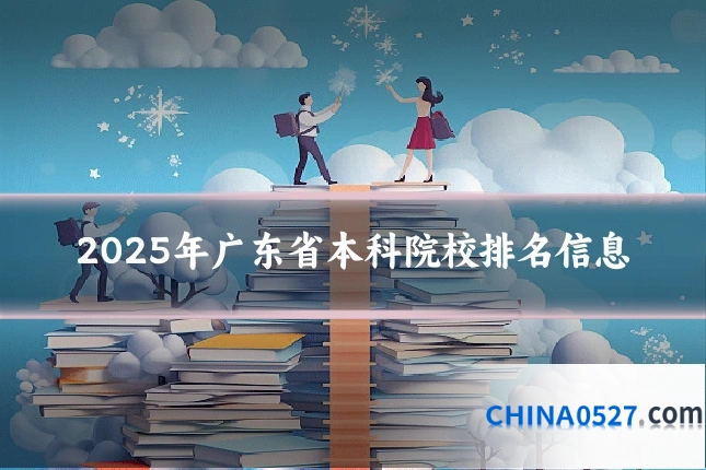 2025年广东省本科院校排名信息