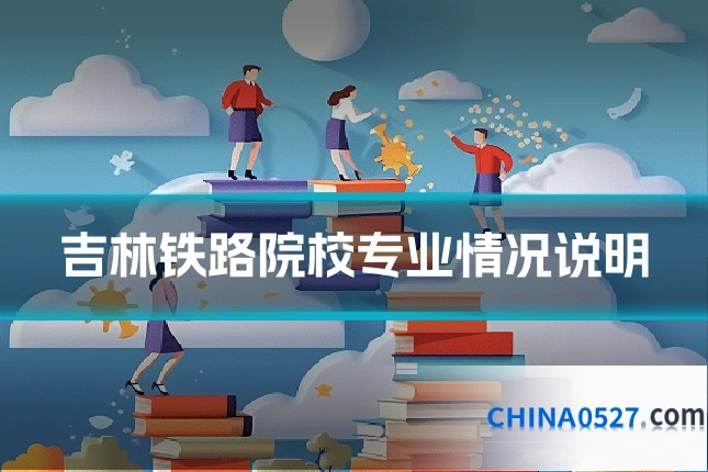 吉林铁路院校专业情况说明
