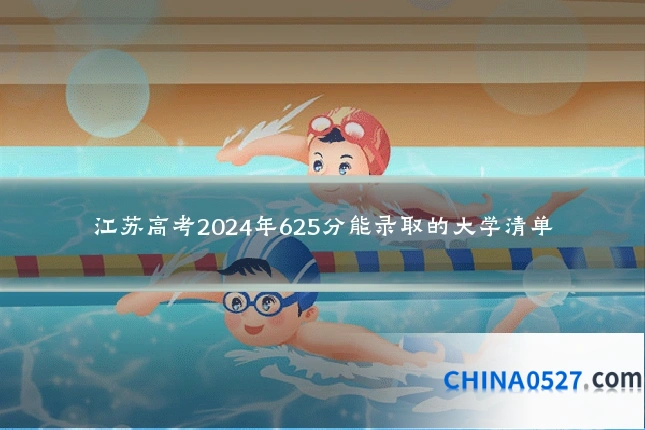 江苏高考2024年625分能录取的大学清单