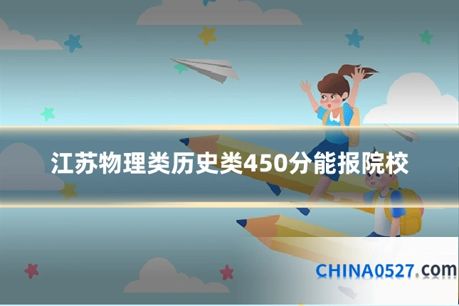 江苏物理类历史类450分能报院校