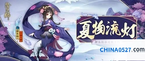 阴阳师为崽而战盛夏之约鲤鱼精皮肤攻略