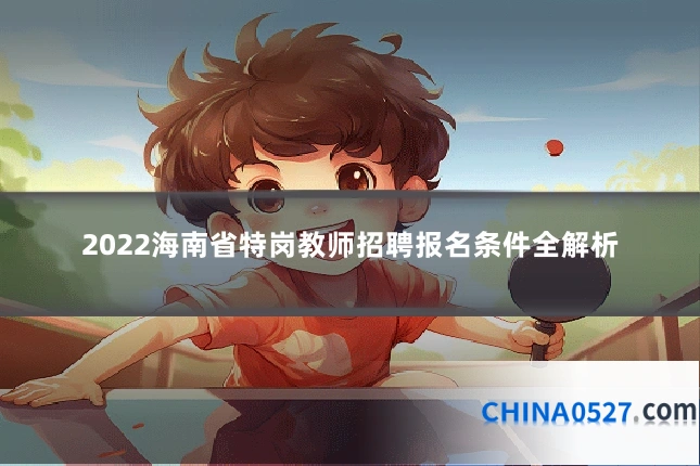2022海南省特岗教师招聘报名条件全解析