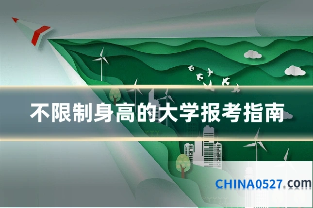 不限制身高的大学报考指南