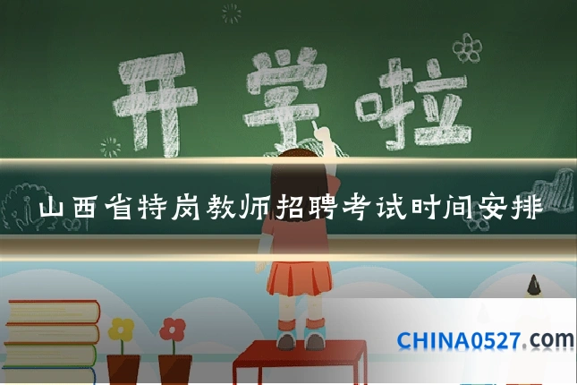 山西省特岗教师招聘考试时间安排