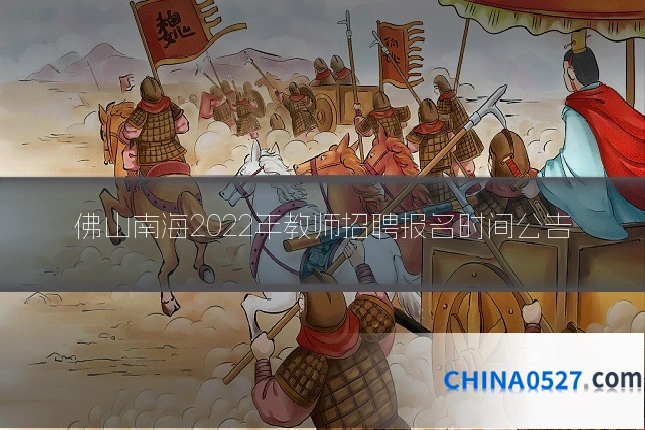 佛山南海2022年教师招聘报名时间公告