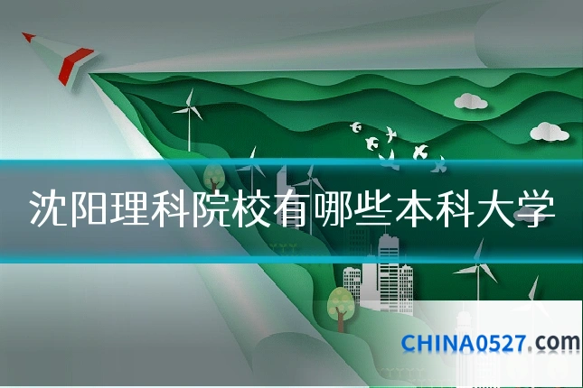 沈阳理科院校有哪些本科大学