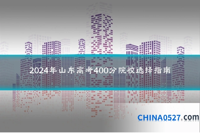 2024年山东高考400分院校选择指南