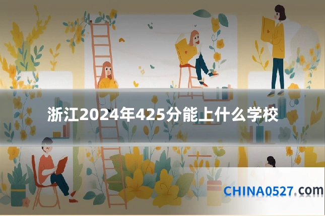 浙江2024年425分能上什么学校