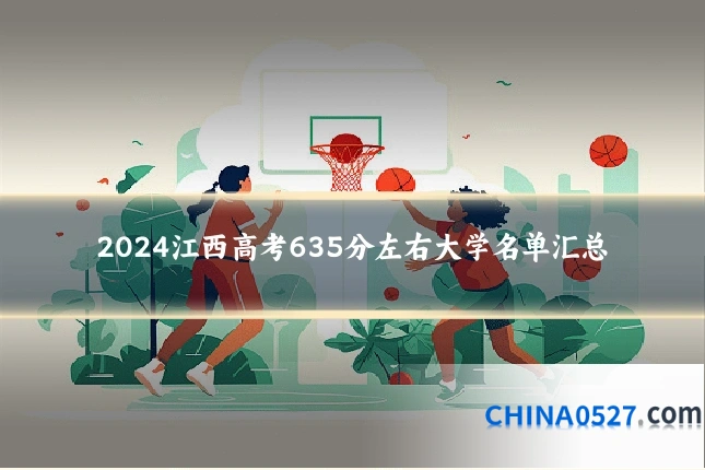 2024江西高考635分左右大学名单汇总