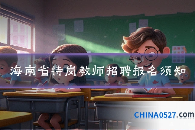 海南省特岗教师招聘报名须知