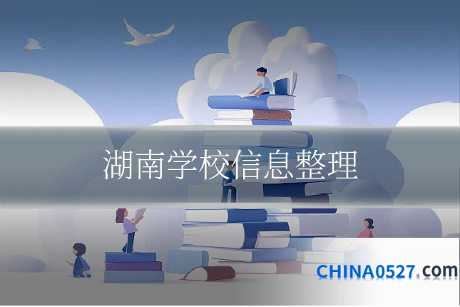 湖南学校信息整理