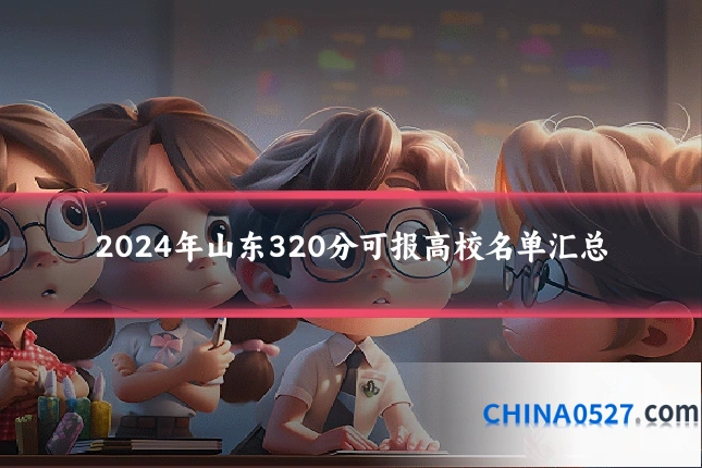 2024年山东320分可报高校名单汇总