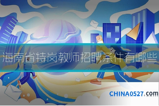 海南省特岗教师招聘条件有哪些