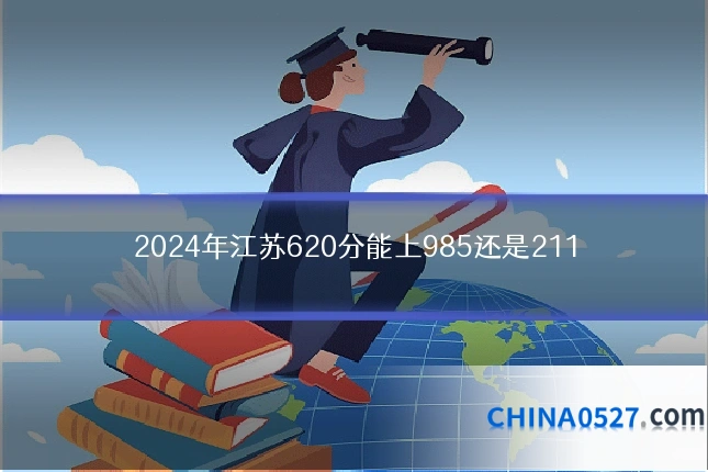 2024年江苏620分能上985还是211