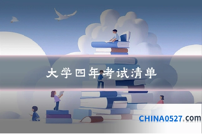 大学四年考试清单