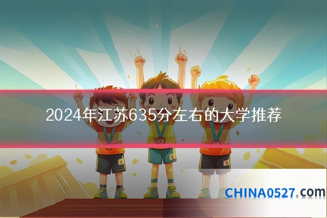 2024年江苏635分左右的大学推荐