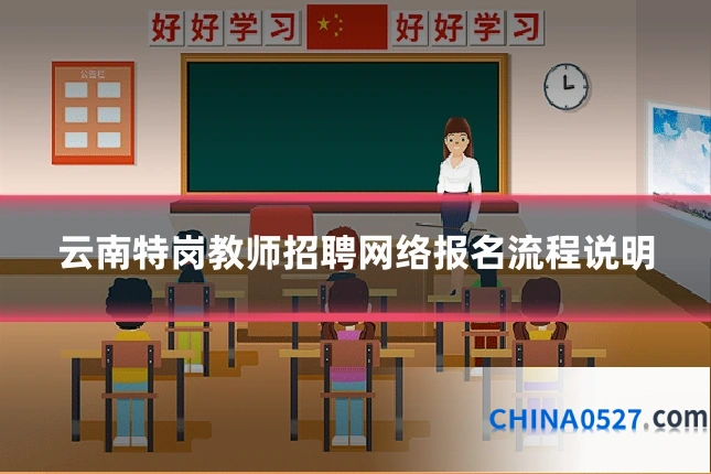 云南特岗教师招聘网络报名流程说明