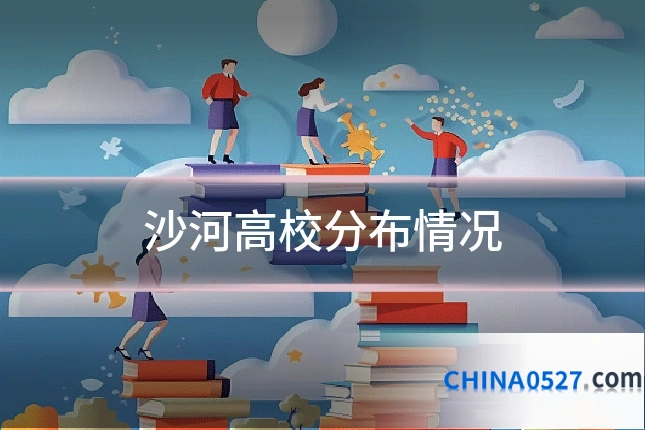 沙河高校分布情况