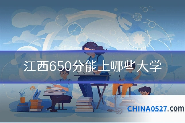 江西650分能上哪些大学