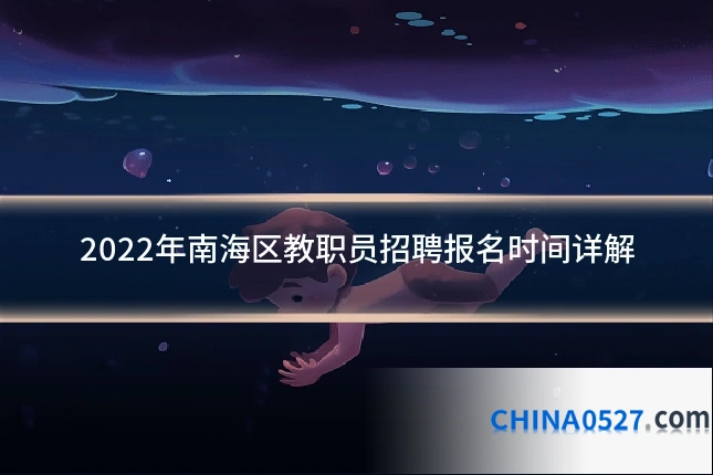 2022年南海区教职员招聘报名时间详解