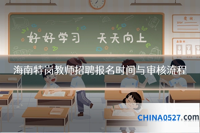 海南特岗教师招聘报名时间与审核流程