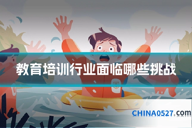 教育培训行业面临哪些挑战