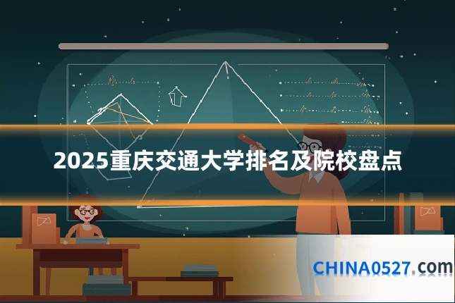 2025重庆交通大学排名及院校盘点