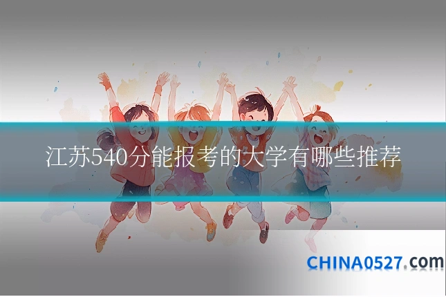 江苏540分能报考的大学有哪些推荐