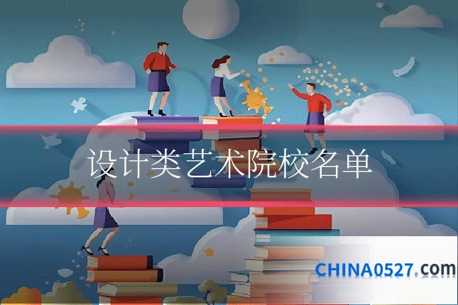设计类艺术院校名单