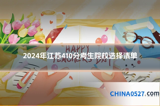 2024年江苏410分考生院校选择清单