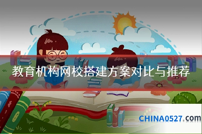 教育机构网校搭建方案对比与推荐