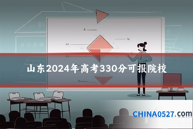 山东2024年高考330分可报院校
