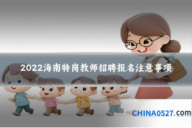 2022海南特岗教师招聘报名注意事项