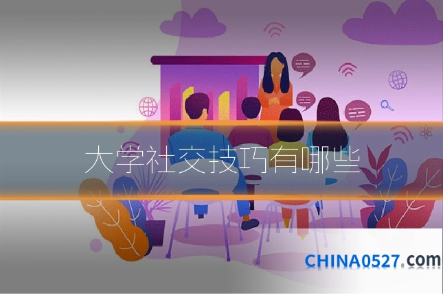 大学社交技巧有哪些